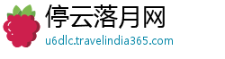 停云落月网